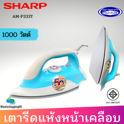 SHARP  รุ่น AM-P333T เตารีดแห้ง 1000W หน้าเคลือบ Polyflon 1.5 ปอนด์  สินค้ามอก.รับประกัน 2 ปี