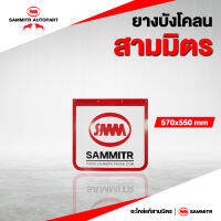 ยางบังโคลน All new SMM รุ่นสั้น ขนาด 570x550 mm.(แพ็คคู่)