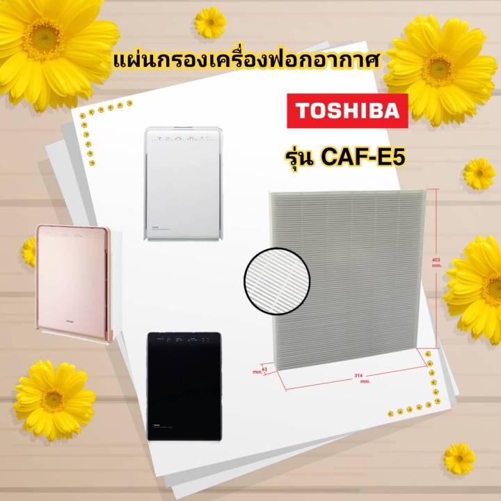 ไส้กรอง-เครื่องฟอกอากาศ-โตชิบา-toshiba-รุ่น-caf-e5-ใช้กับเครื่องฟอกอากาศโตชิบา-use-for-toshiba-caf-e5-caf-e50-caf-e5a-caf-e50a-caf-e5wa-มีประกัน