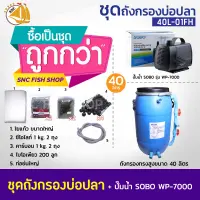 SET 40L-01FH (ทรงสูง) ชุดถังกรองบ่อปลา พร้อมอุปกรณ์