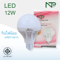 หลอดไฟแอลอีดี แสงเดย์ไลท์ LED12W High power LED หลอดประหยัดพลังงาน ขั่วเกลียว E27