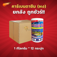 คาร์เบนดาซิม  1 กิโลกรัม (สินค้าผลิตใหม่ ของแท้แน่นอน?) – ยกลัง (ขนาด 1 กิโลกรัม*12 กระปุก) = ชิ้นละ 240 บาท