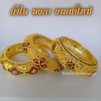 กำไลข้อมือ  สีทอง กำไลสีทองลงยา กำไลลงยา เครื่องประดับชุดไทย (ราคาต่อ 1 วง )