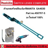 MAKITA ก้านกดสวิทซ์ GA4030 หินเจียร์ไฟฟ้า รุ่น GA4030 MAKITAอะไหล่ของแท้  (PART No.450797-5) อะไหล่แท้100% switch lever complete