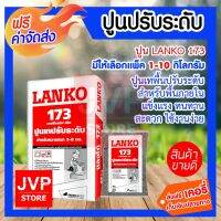 Pro +++ *ส่ง*ปูน LANKO173 มีให้เลือกแพ็คละ 1-10กก.(Cement) ปูนเทพื้น ปรับระดับด้วยตัวเอง สำหรับพื้นภายใน ราคาดี อุปกรณ์ ทาสี บ้าน แปรง ทาสี ลายไม้ อุปกรณ์ ทาสี ห้อง เครื่องมือ ทาสี