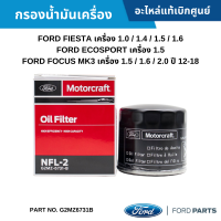 #FD กรองน้ำมันเครื่อง FORD FIESTA เครื่อง 1.0 / 1.4 / 1.5 / 1.6 ,ECOSPORT เครื่อง 1.5 ,FOCUS MK3 เครื่อง 1.5 / 1.6 / 2.0 ปี 12-18 อะไหล่แท้เบิกศูนย์ #G2MZ6731B