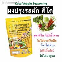 ?สินค้าขายดี? [ผงปรุงรสผัก ซอง50g,กระปุก]ผงปรุงคีโตแท้ ขายดีเพราะอร่อยจริงและไม่ปนเปื้อน ไม่แป้ง ไม่น้ำตาล ไม่ชูรส มีติดครัวไว้ไม่ผิดหวังค่ะ มีหลายขนาดให้เลือก