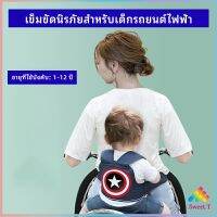 สายรัดกันตกรถ จัรกยาน มอเตอร์ไซค์ เข็มขัดนิรภัยเด็ก  Child bicycle seat belt มีสินค้าพร้อมส่ง Sweet.T