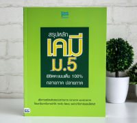 หนังสือ สรุปหลักเคมี ม.5 พิชิตคะแนนเต็ม 100% กลางภาค ปลายภาค / หนังสือเคมี ม5