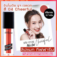 Super Sale?ยิ่งทายิ่งสวยกีฟฟารินอีนโนเวียรูจเวลเวทสี04-Cheerfulติดทน สดชัด เบาสบาย/1ชิ้น/รหัส12126/บรรจุ2.7กรัม❤Lung_D?ของแท้100%