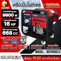 ?? BURKIN ?? เครื่องปั่นไฟ ดีเซล รุ่น BD-9900CLE เครื่องยนต์ 4จังหวะ / 9900วัตต์ /16HP (กุญแจสตาร์จ) ปั่นไฟ จัดส่ง KERRY ??