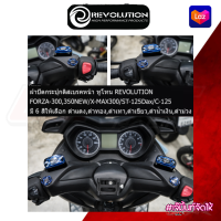 ฝาปิดกระปุกดิสเบรคหน้า ทูโทน REVOLUTION FORZA-300,350NEW/X-MAX300/ST-125Dax/C-125