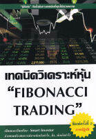 Bundanjai (หนังสือการบริหารและลงทุน) เทคนิควิเคราะห์หุ้น Fibonacci Trading