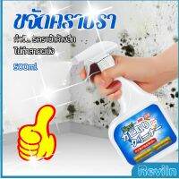 Reviln สเปรย์กำจัดคราบเชื้อรา  500ml เทคนิคญี่ปุ่น อัตราการฆ่าเชื้อสูงถึง 99% น้ำยาขจัดราสำหรับผนังและผนัง