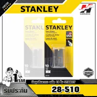 STANLEY รุ่น 28-510 มีดขูดสีและกาว แพ็ค 10 ใบ