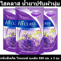 ไฮคลาส น้ำยาปรับผ้านุ่ม กลิ่นซีเคร็ต โรแมนซ์ ถุงเติม 550 มล. x 3 ถุง รหัสสินค้า 132408