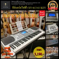 คีย์บอร์ดไฟฟ้า ซิน-หยุน XY-613 61 Key XY-613 Electronic Keyboard with USB Micro SD MP3 Player