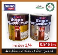 สีย้อมไม้ สีย้อมไม้เบเยอร์ ทุกเฉดสี ขนาด กระป๋อง 1/4 0.946 ลิตร Beger WoodStain ชนิดเงา และ กึ่งเงา