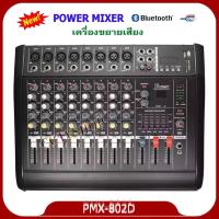 มิกเซอร์ Mixer เครื่องเสียง เพาเวอร์มิกเซอร์ ขยายเสียง700วัตต์ 8CH USB/SD CARD EFFECT 16DSP รุ่น (PMX-802D)