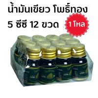 [1 โหล 12 ขวด] โพธิ์ทอง น้ำมันเขียว น้ำมันเขียวโพธิ์ทอง ขนาดพกพา 5 cc โพธิ์ทอง