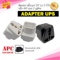 ADAPTER UPS/หัวแปลง ปลั๊กups IEC to 3 PIN ปลั๊กAPC แบบ 2รูเสียบ