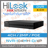 HILOOK เครื่องบันทึกกล้องวงจรปิดระบบ IP NVR-104MH-D/4P (4CH) POE BY B&amp;B ONLINE SHOP