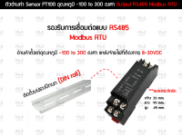 ตัวอ่านค่า Sensor PT100 อุณหภูมิ -100 to 300 องศา Output RS485 Modbus RTU