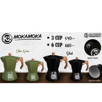 K2 MOKA POT 3-6 CUP กาต้มกาแฟ (ดำ,เขียวขี้ม้า)