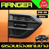 ครอบแก้มข้าง ครอบช่องลมข้าง 2 ชิ้น สีดำด้านFord Ranger 2015 2016 2017 2018 2019 2020 2021 (A)