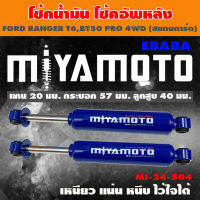 MIYAMOTO โช๊ค โช๊คอัพคู่หลัง สำหรับ FORD RANGER T6, BT50 PRO 4WD ( สแตนดาร์ด ) 1 คู่ รหัสสินค้า MI-24-504