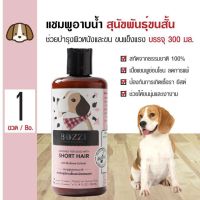 โปรดี!! Herbal Dog Skin Nourishing Shampoo แชมพูสมุนไพรสำหรับสุนัข สูตรบำรุงผิวหนังและขน สำหรับสุนัขขนสั้น (300ml) สบายกระเป๋า แชมพูสัตว์เลี้ยง แชมพูสุนัข โฟมอาบแห้ง แชมพูอาบแห้ง แชมพูแมว เจลอาบน้ำแมว