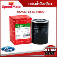 SPEEDMATE กรองน้ำมันเครื่อง FORD RANGER 2.5 TURBO (SM-OFJ042) (1ชิ้น)