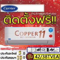 แอร์บ้านติดตั้งฟรี,แอร์บ้านติดผนังแอร์CARRIER รุ่น Copper11 Inverterเบอร์5 R-32,ติดแอร์บ้าน,แอร์ราคาถูก,ติดแอร์ด่วน