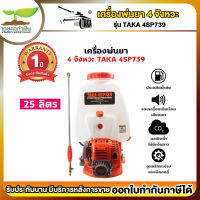 TAKA 4SP739 เครื่องพ่นยา เครื่องฉีดน้ำ 4 จังหวะ ขนาด 25 ลิตร ประหยัดน้ำมัน ไม่มีควันขาว เครื่องแรงปั๊มทองเหลือง สินค้ามาตรฐาน เกษตรทำเงิน