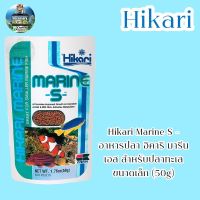 Pro +++ Hikari Marine S - อาหารปลา ฮิคาริ มารีน เอส สำหรับปลาทะเลขนาดเล็ก (50g) ราคาดี อาหาร ปลา อาหารปลาคราฟ อาหารปลากัด อาหารปลาสวยงาม