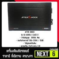 เพาเวอร์แอมป์ติดรถยนต์แรงๆดีๆ AFTER SHOCK รุ่น AS-A3000.1 CLASS D 3000w.MAX สีดำ