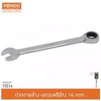 KENDO 15514 ปากตายข้าง-แหวนฟรีข้าง 14mm.