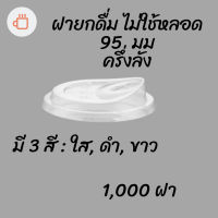 ฝายกดื่ม (95mm.) 1,000 ชิ้น ฝาไม่ใช้หลอด ยกดื่มได้เลย ฝายกซด ฝาพลาสติก ฝาปิดแก้ว ฝาแก้วกาแฟ ฝายกกิน ปาก95 ยกดื่ม95