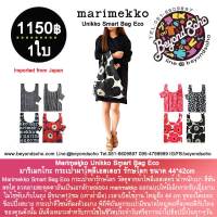 Marimekko Unikko Smart Bag Eco Bag มาริเมกโกะกระเป๋าผ้าโพลีเอสเตอร์ รักษ์โลก ขนาด 44*42cm