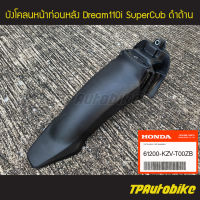 บังโคลนหน้าท่อนหลัง Dream110i ดรีม110i SuperCub ดำด้าน ของแท้ 100% HONDA [61200-KZV-T00ZB] /เฟรมรถ กรอบรถ ชุดสี อะไหล่แท้