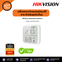 Hikvision Temperature Detector รุ่น DS-PDTPH-E-WB เครื่องตรวจจับอุณหภูมิแบบไร้สาย สำหรับชุดกันขโมย Ax Pro