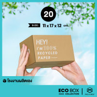 กล่อง ECO BOX (Size 20) - 20 ใบ : กล่องพัสดุรักษ์โลกผลิตจากเยื่อไม้รีไซเคิล PICK A BOX