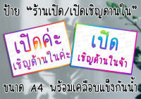 [ป้าย] "ร้านเปิด/เปิดเชิญด้านใน"  ขนาดA4 พร้อมเคลือบแข็งกันน้ำ  ส่งไว มีปลายทาง