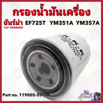 กรองน้ำมันเครื่อง ยันม่าร์ EF725 YM351 YM357 Yanmar อะไหล่รถไถยันม่าร์ กรองเครื่องยันม่าร์ กรองน้ำมันเครื่อง ไส้กรองน้ำมันเครื่อง