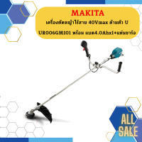 Makita เครื่องตัดหญ้าไร้สาย 40Vmax ด้ามตัว U  UR006GM101    พร้อม แบต4.0Ahx1+แท่นชาร์จ    ถูกที่สุด