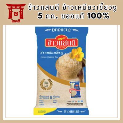 ข้าวแสนดี ข้าวเหนียวเขี้ยวงู 5 กก. ของแท้ 100% รหัสสินค้า MUY42276A