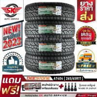 DEESTONE ยางรถยนต์ 265/65R17 (ล้อขอบ 17) รุ่น POWER CRUZ AT404 4 เส้น (ล็อตใหม่ปี 2023)+ประกันอุบัติเหตุ