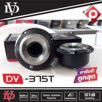 ?แหลมชัด ไม่กวนหู?ดอกเสียงแหลมนรก DV-375T Tweeter 400w ตัวท็อปโครงดำ แม่เหล็กนีโอ แพ็คคู่ 2 ดอก