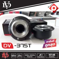 Tweeter ลำโพงเสียงแหลม ลำโพงรถยนต์ ดอกเสียงแหลมนรก DV-375T Tweeter 400w 1 คู่