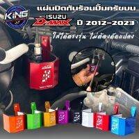 แผ่นปิดปั้มครัชกันความร้อน ออนิว ดีแม็ค ปี 2012-2023 งาน KING อลูมิเนียมไดร์สี  ตรงรุ่นไม่ต้องแปลง สามารถไขยึดน็อตตัวเดิมได้เลย (เลือกสีได้)